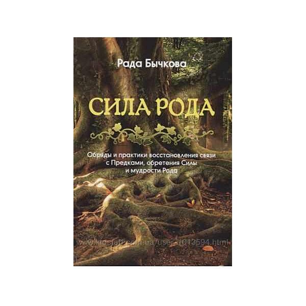 Сила Рода. Обряды и практики восстановления связи с Предками Рада Бычкова