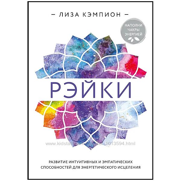 Рэйки развитие интуитивных и эмпатических способностей Лиза Кэмпион