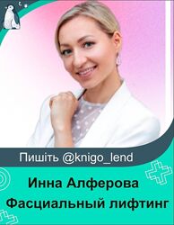 Инна Алферова Фасциальный лифтинг 6 поток 2023