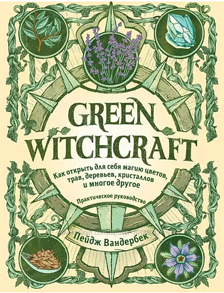 Green Witchcraft. Как открыть для себя магию цветов, трав Пейдж Вандербек