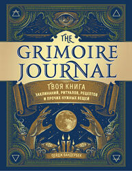 The Grimoire Journal. Книга заклинаний, ритуалов, рецептов Пейдж Вандербек