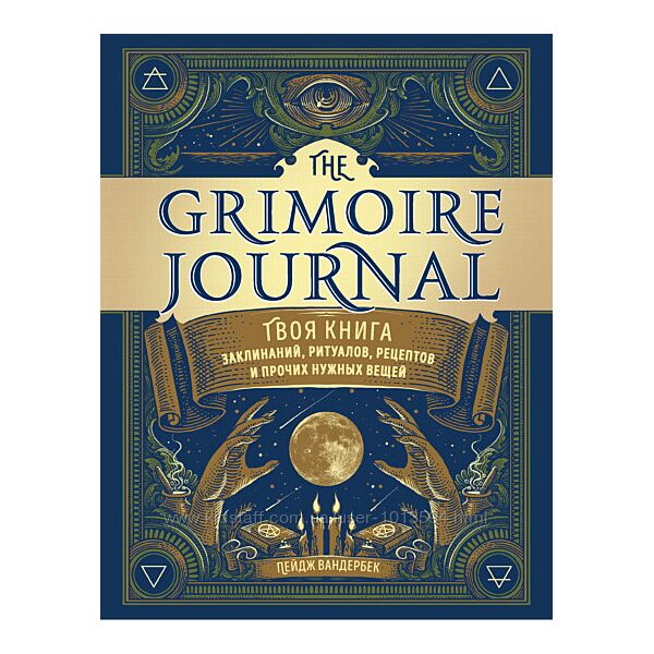 The Grimoire Journal. Книга заклинаний, ритуалов, рецептов Пейдж Вандербек