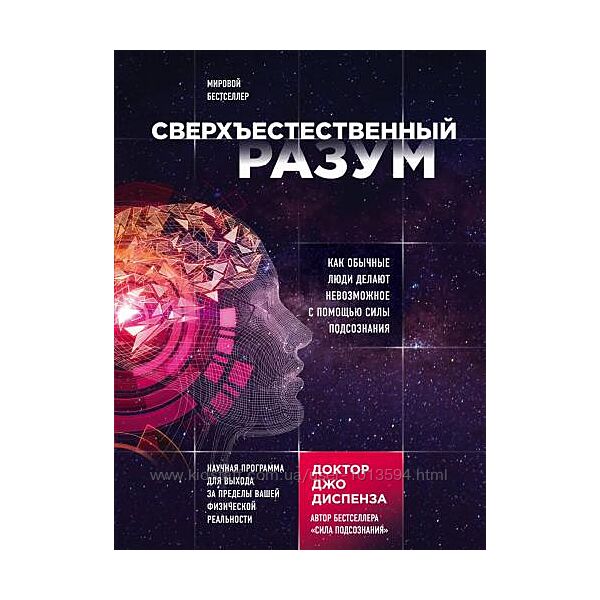 Сверхъестественный разум. Как обычные люди делают невозможное Джо Диспенза