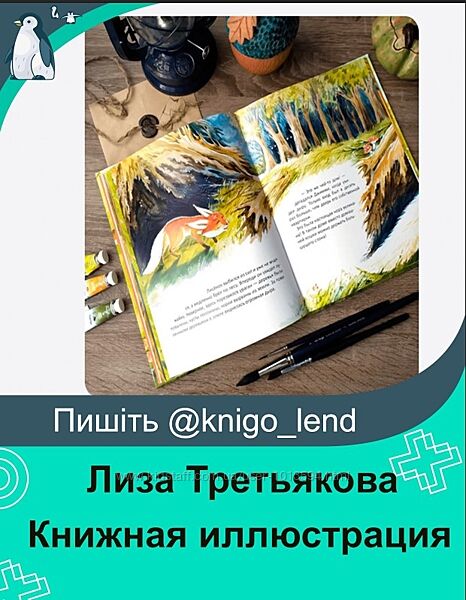 Книжная иллюстрация Лиза Третьякова