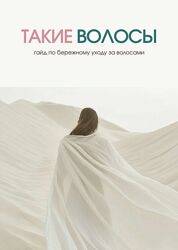 Гайд Такие Волосы. Правильный уход за волосами alonaeco Алена Эко