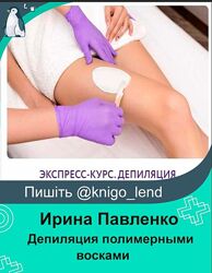 Экспресс-курс. Депиляция полимерными восками Ирина Павленко