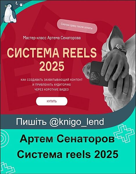 Артем Сенаторов Cистема reels 2025 