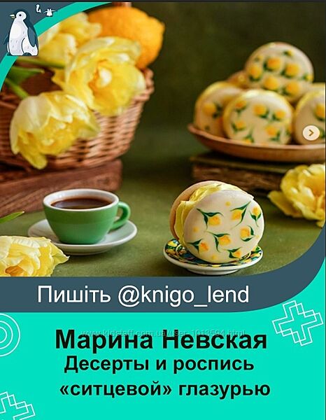 МК по приготовлению десертов и росписью ситцевой глазурью Марина Невская