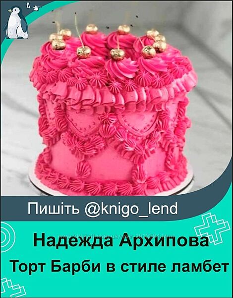 mkarkhipova Видеоурок Торт Барби в стиле ламбет Надежда Архипова