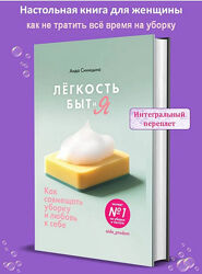 Легкость Быт и Я. Как совмещать уборку и любовь к себе Аида Синицына     