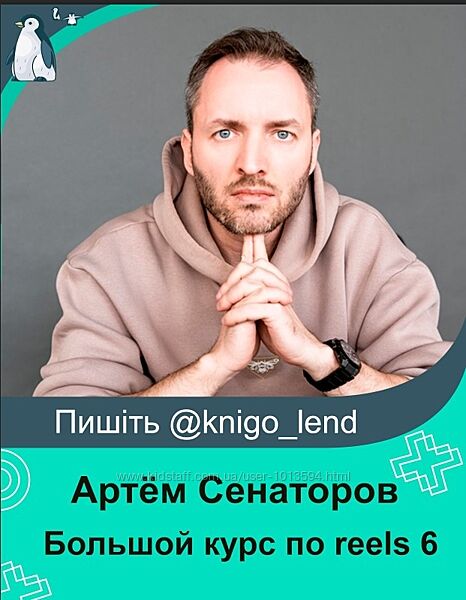 Артём Сенаторов Большой курс по reels 6. Тариф Оптимальный