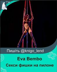 Секси фишки на пилоне Eva Bembo