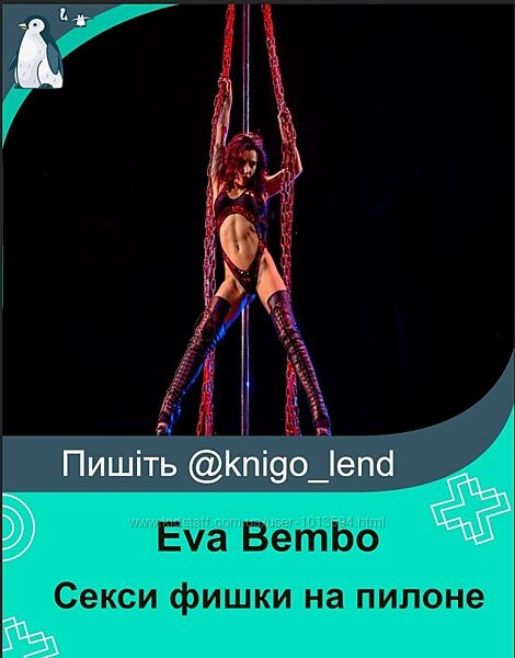 Секси фишки на пилоне Eva Bembo