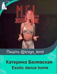 Exotic dance home Катерина Белявская