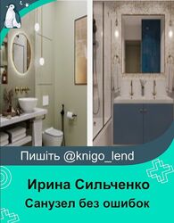 Санузел без ошибок. Оптимальные решения для санузла Ирина Сильченко