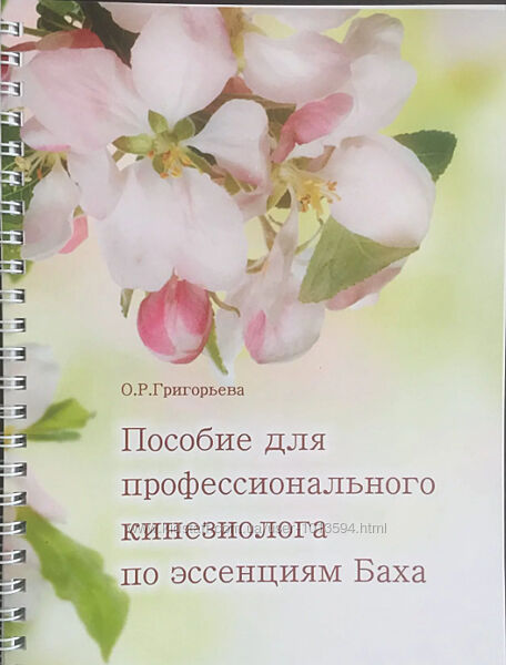 Пособие для профессионального кинезиолога по эссенциям Баха Оля Григорьева