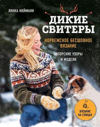  Дикие свитеры. Норвежское бесшовное вязание Линка Нойманн 2 книги