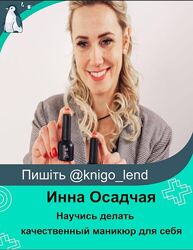 Научись делать качественный и безопасный маникюр для себя Инна Осадчая