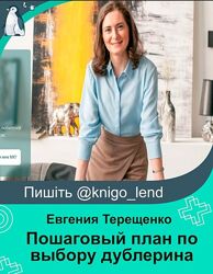 Пошаговый план по выбору дублерина Евгения Терещенко