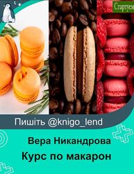  Курс по макарон. Тариф всё включено Вера Никандрова