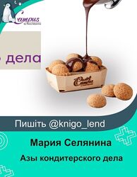 Азы кондитерского дела Мария Селянина