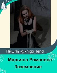 Марьяна Романова Заземление Магические техники о которых никогда не говорят