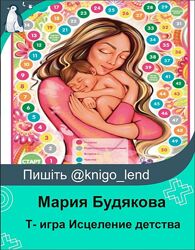 Психологическая трансформационная игра Исцеление детства Мария Будякова 