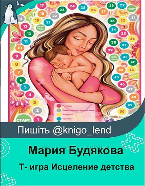 Психологическая трансформационная игра Исцеление детства Мария Будякова 