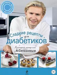 Сладкие рецепты для диабетиков Александр Селезнев 