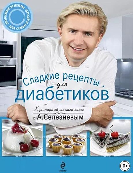 Сладкие рецепты для диабетиков Александр Селезнев 