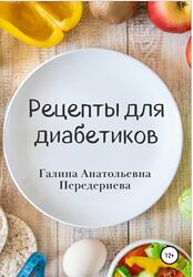 Рецепты для диабетиков Галина Передериева