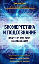 Биоэнергетика и подсознание Ваше тело дает ответ Уве Альбрехт
