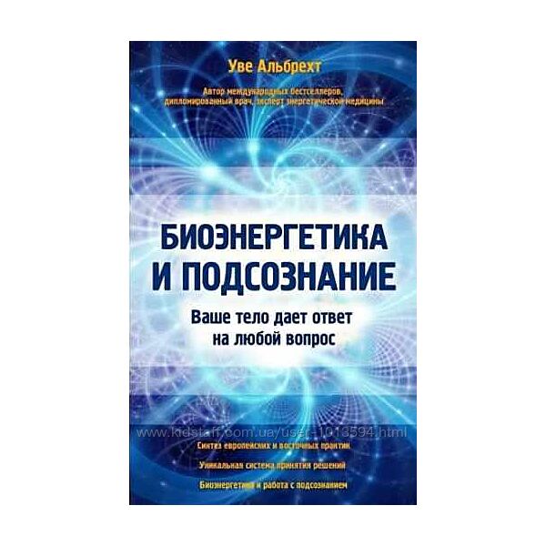 Биоэнергетика и подсознание Ваше тело дает ответ Уве Альбрехт