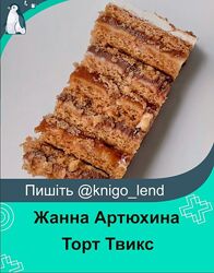  artcakeczn Торт Твикс Жанна Артюхина