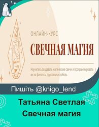 Свечная магия 2024 Тариф Для себя Татьяна Светлая