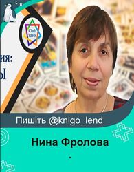 Нина Фролова Набор Пасьянсы на картах Таро Арканы Симболон консультирования