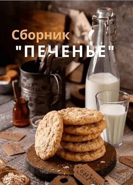 Марина Долбус maridol777 Сборник ПЕЧЕНЬЕ                  