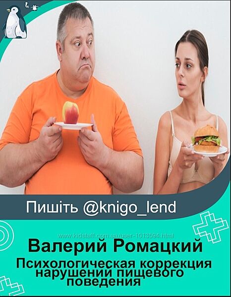 Психологическая коррекция нарушений пищевого поведения Валерий Ромацкий