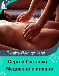 Онлайн курсы по йони массажу. Медленно и плавно Сергей Глетенко