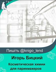 Курс по косметической химии для парикмахеров Игорь Бицкий