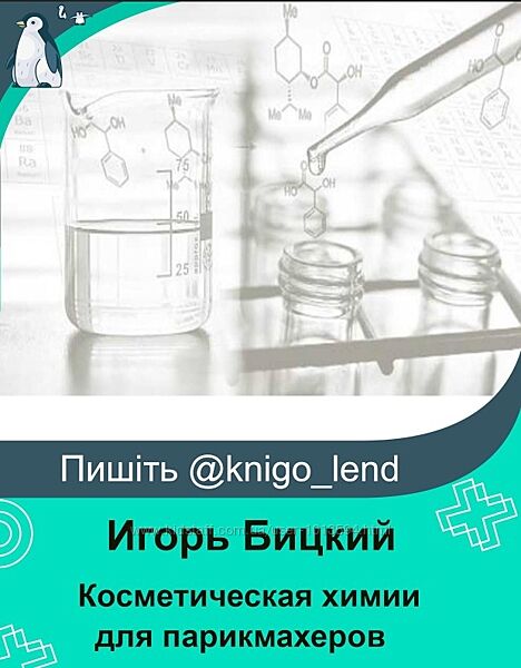 Курс по косметической химии для парикмахеров Игорь Бицкий