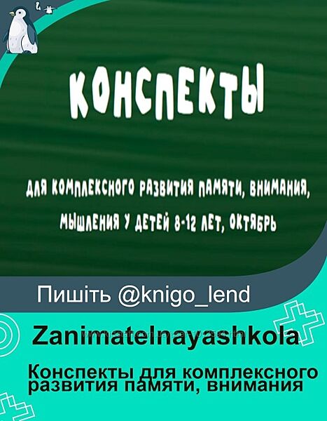 Zanimatelnayashkola Конспекты для комплексного развития памяти, внимания,