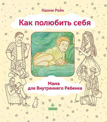 Как полюбить себя, или Мама для Внутреннего Ребенка Наоми Рейн