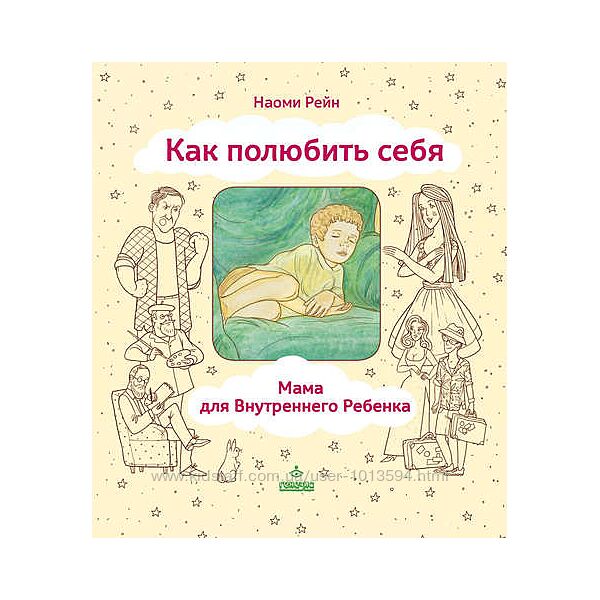 Как полюбить себя, или Мама для Внутреннего Ребенка Наоми Рейн