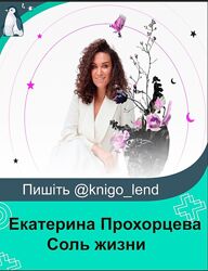 Соль жизни. Тариф 100 доверие и любовь к миру Екатерина Прохорцева