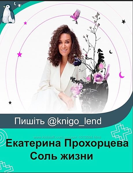 Соль жизни. Тариф 100 доверие и любовь к миру Екатерина Прохорцева