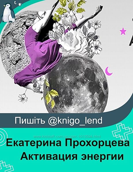 Активация энергии Екатерина Прохорцева