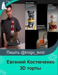 nameless cake 3D торты Евгений Костюченко