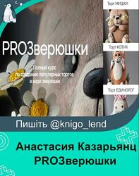 pro. moi. tort Новый Курс по 3D-тортам PROЗверюшки Анастасия Казарьянц