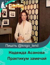 Практикум замечай. Тариф - Лайт Надежда Асанова